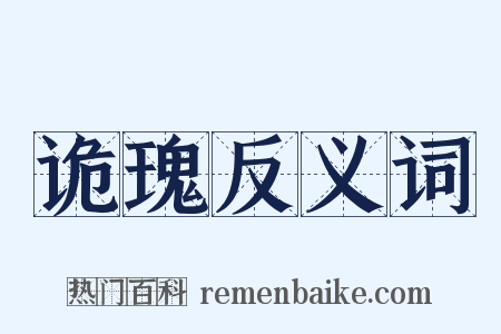 诡瑰反义词是什么意思的图片